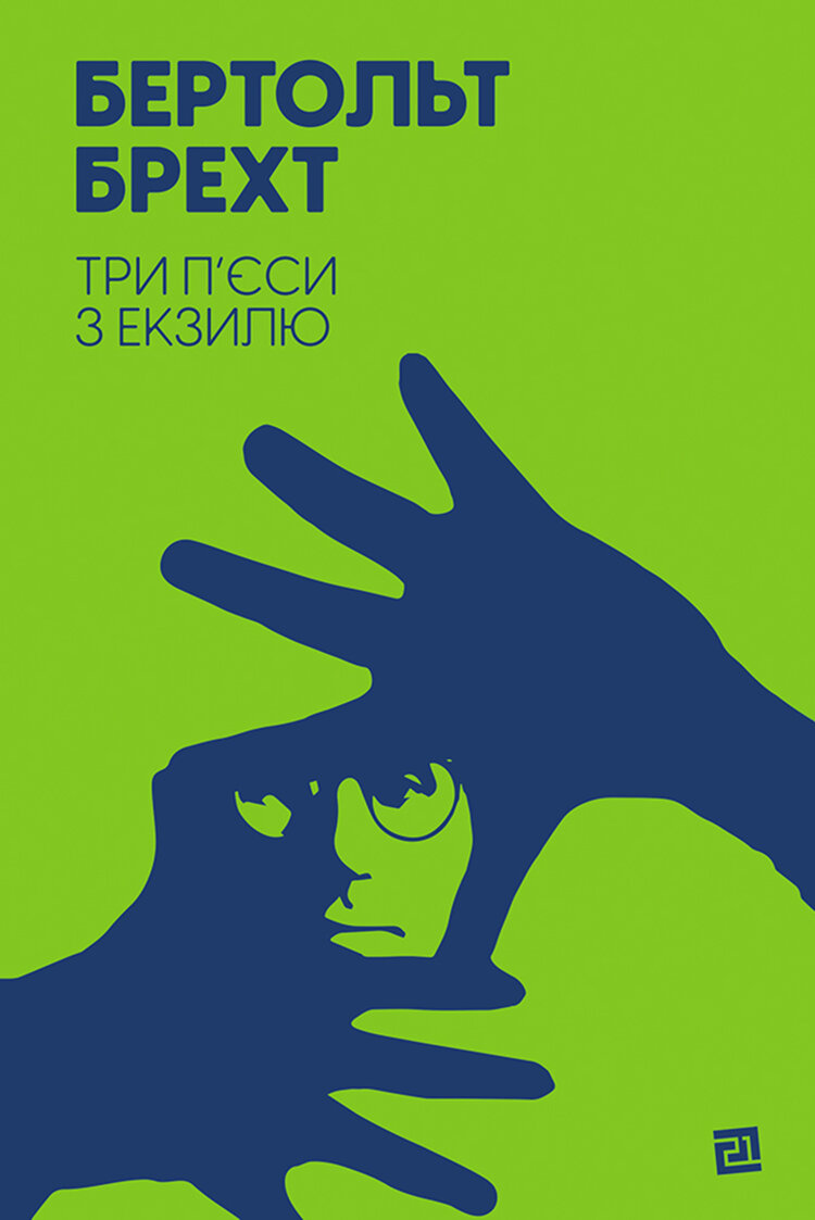 Три п’єси з екзилю