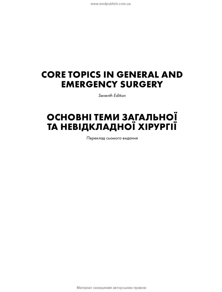 Основні теми загальної та невідкладної хірургії: посібник зі спеціалізованої хірургічної практики: 7-е видання