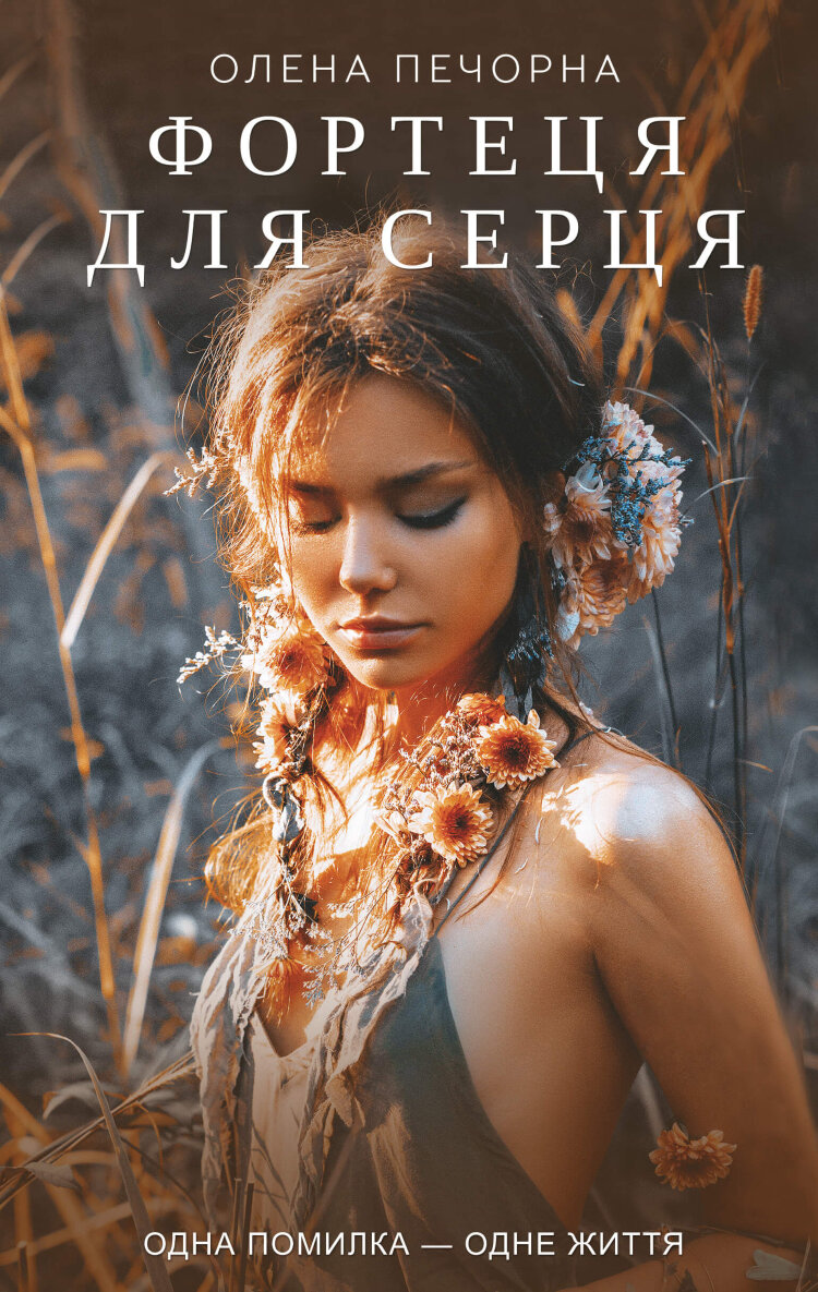 Фортеця для серця