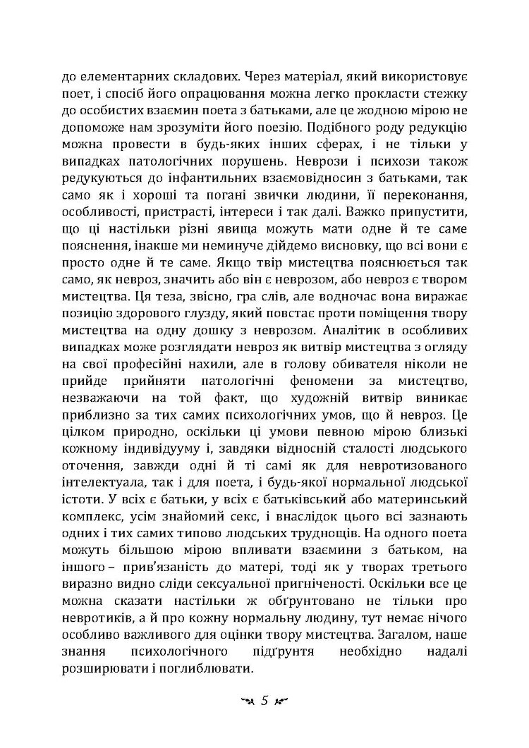Психоаналіз і мистецтво