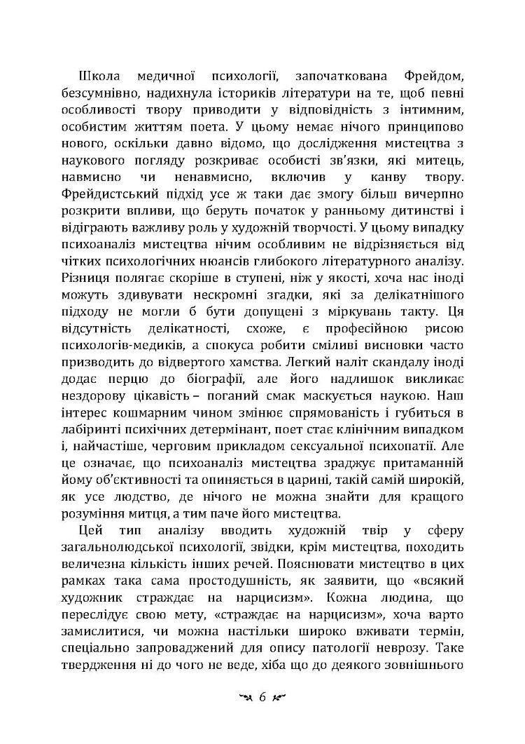 Психоаналіз і мистецтво