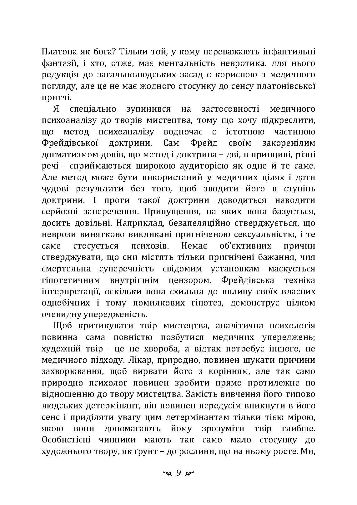 Психоаналіз і мистецтво. Автор — Карл Густав Юнг. 