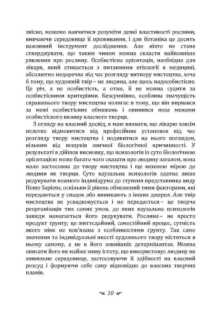Психоаналіз і мистецтво