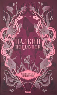 Палкий поцілунок. Книга 1