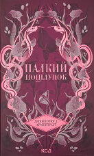 Палкий поцілунок. Книга 1