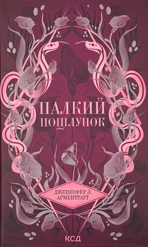Палкий поцілунок. Книга 1. Автор — Дж. Л. Арментраут. Обкладинка — Тверда
