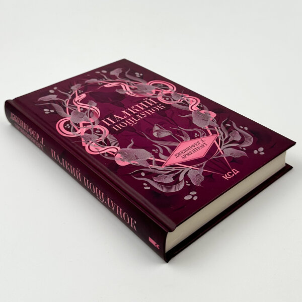 Палкий поцілунок. Книга 1