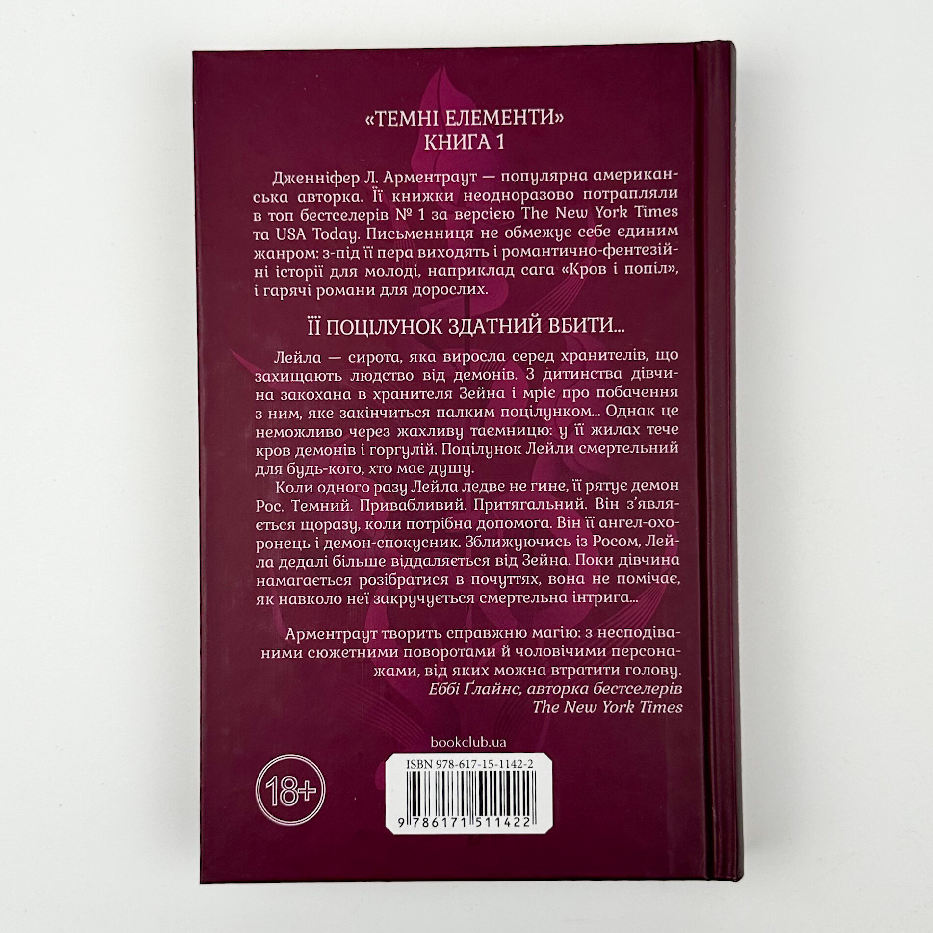 Палкий поцілунок. Книга 1. Автор — Дж. Л. Арментраут. 