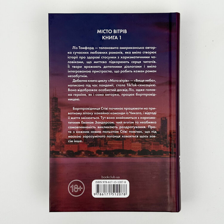 Вище неба. Місто вітрів. Книга 1