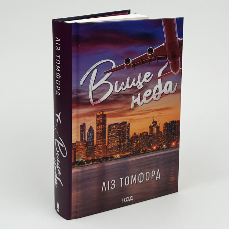 Вище неба. Місто вітрів. Книга 1
