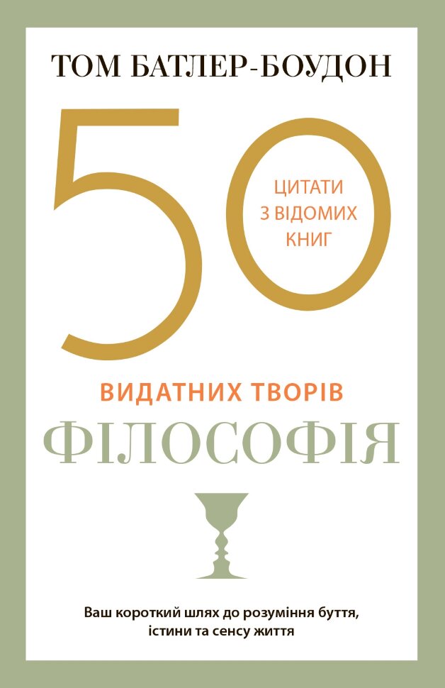 50 видатних творів. Філософія. Автор — Батлер-Боудон Т.. Обкладинка — М'яка