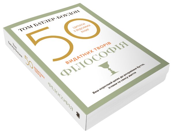 50 видатних творів. Філософія