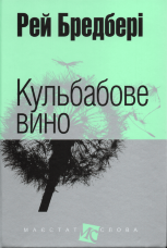 Кульбабове вино
