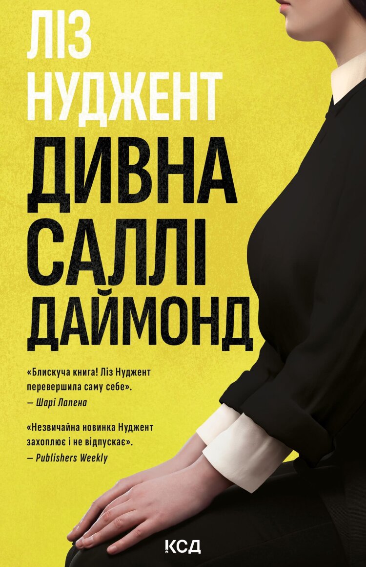 Дивна Саллі Даймонд