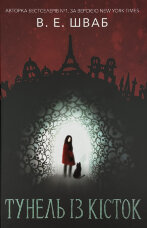 Тунель із кісток