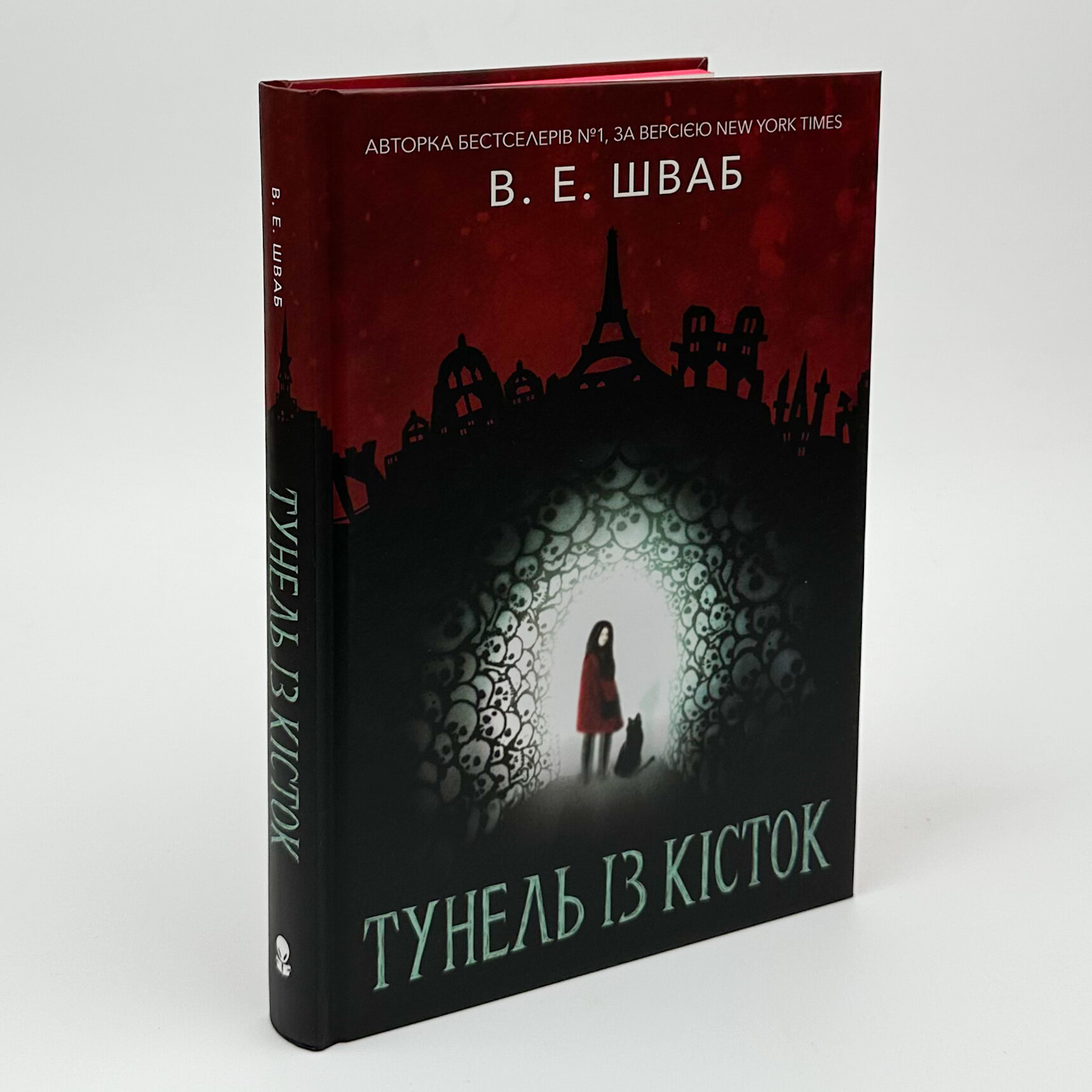 Тунель із кісток. Автор — Вікторія Шваб. 