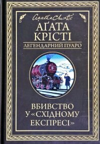 Вбивство у «Східному експресі»
