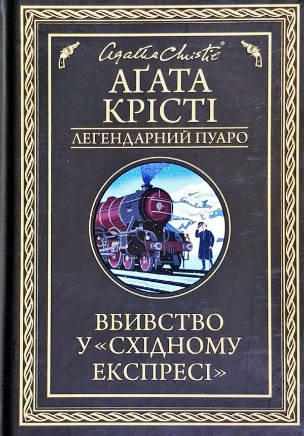 Вбивство у «Східному експресі»