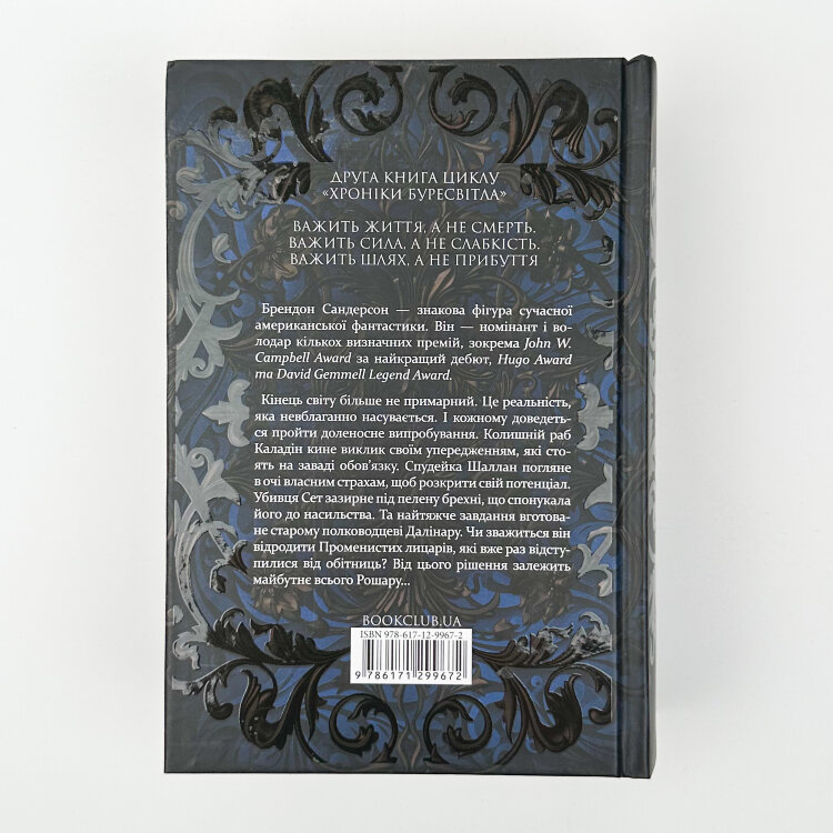 Слова Променистого ордену. Книга 2
