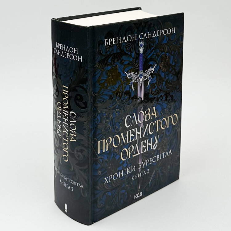 Слова Променистого ордену. Книга 2