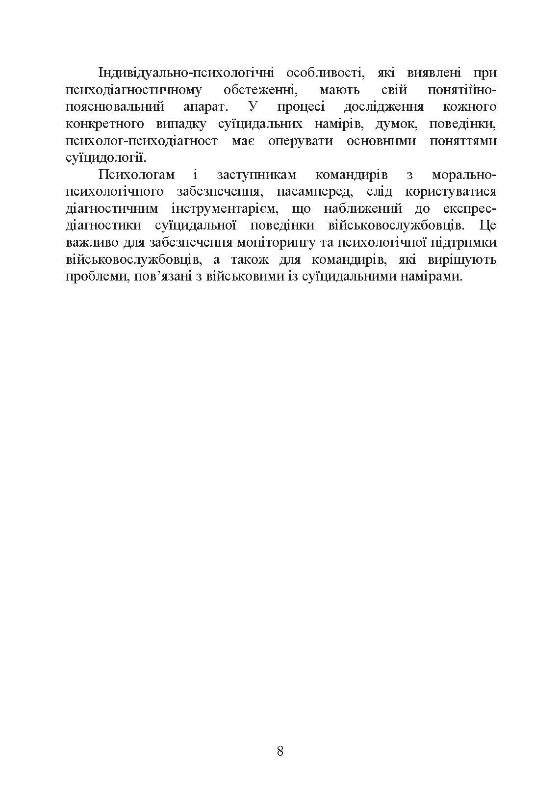Психологічна оцінка суїцидального ризику у військовослужбовців. Автор — О. М. Кокун. 