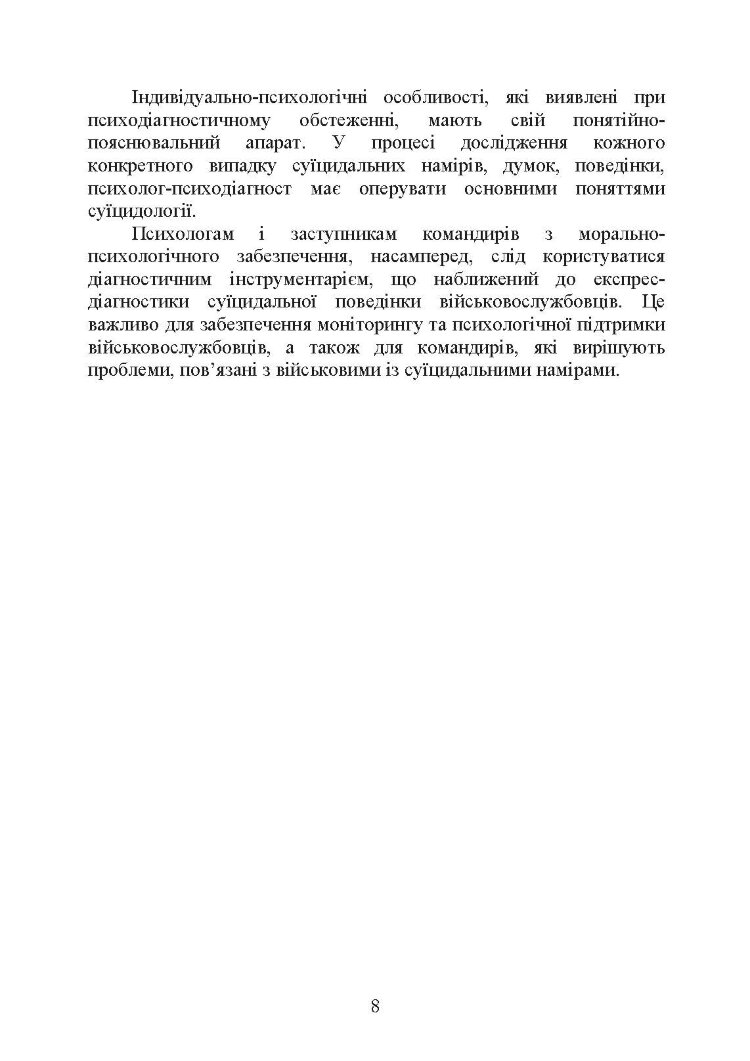 Психологічна оцінка суїцидального ризику у військовослужбовців