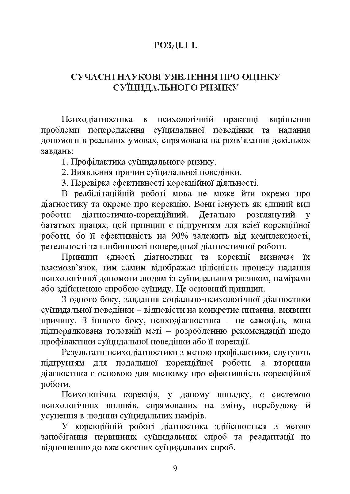Психологічна оцінка суїцидального ризику у військовослужбовців. Автор — О. М. Кокун. 