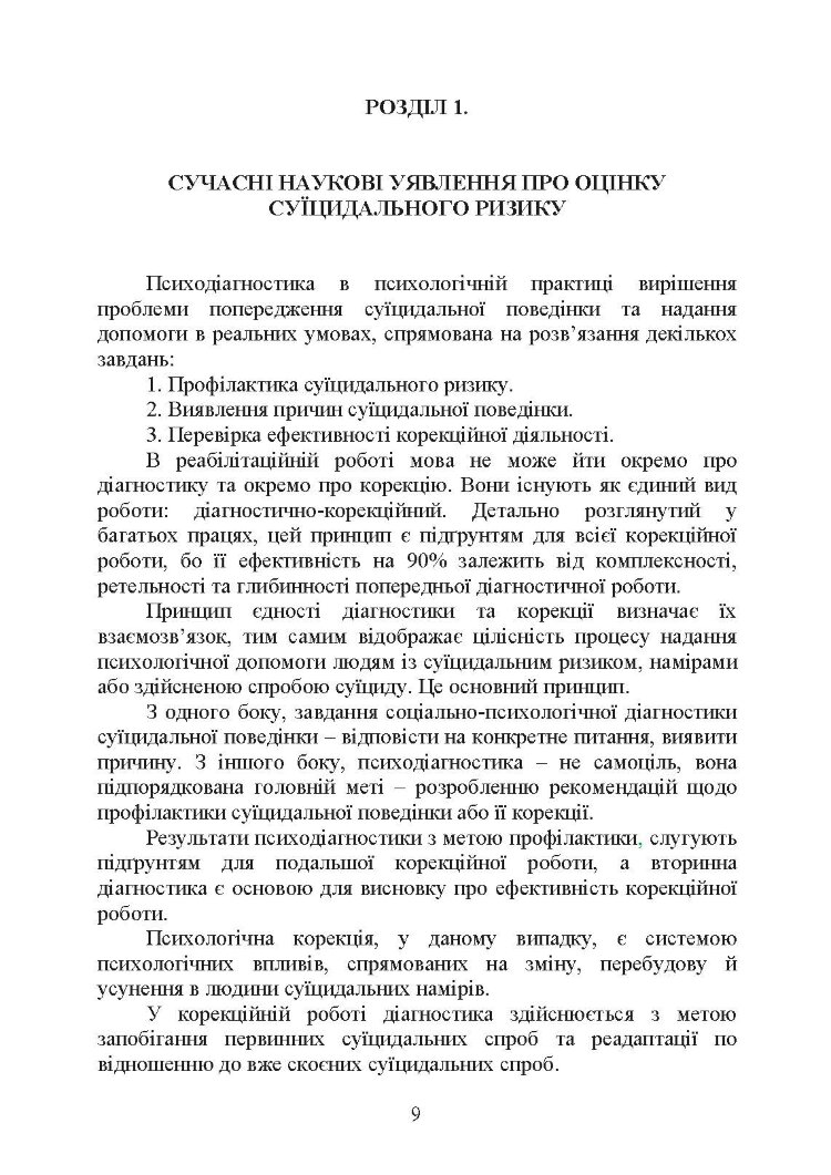 Психологічна оцінка суїцидального ризику у військовослужбовців