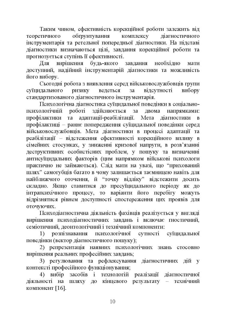Психологічна оцінка суїцидального ризику у військовослужбовців
