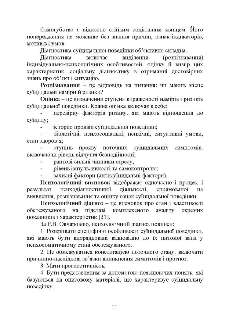 Психологічна оцінка суїцидального ризику у військовослужбовців