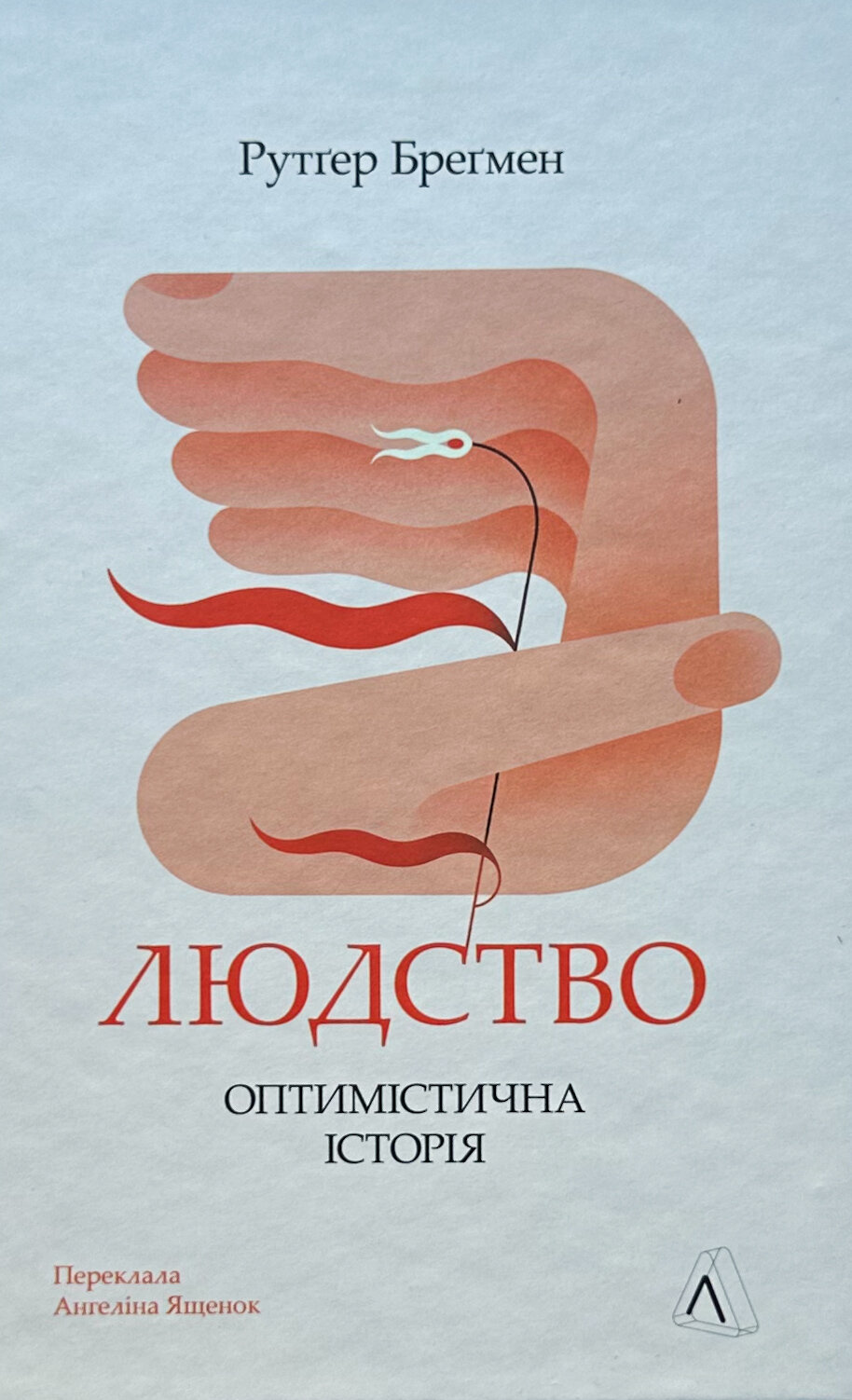 Людство. Оптимістична історія