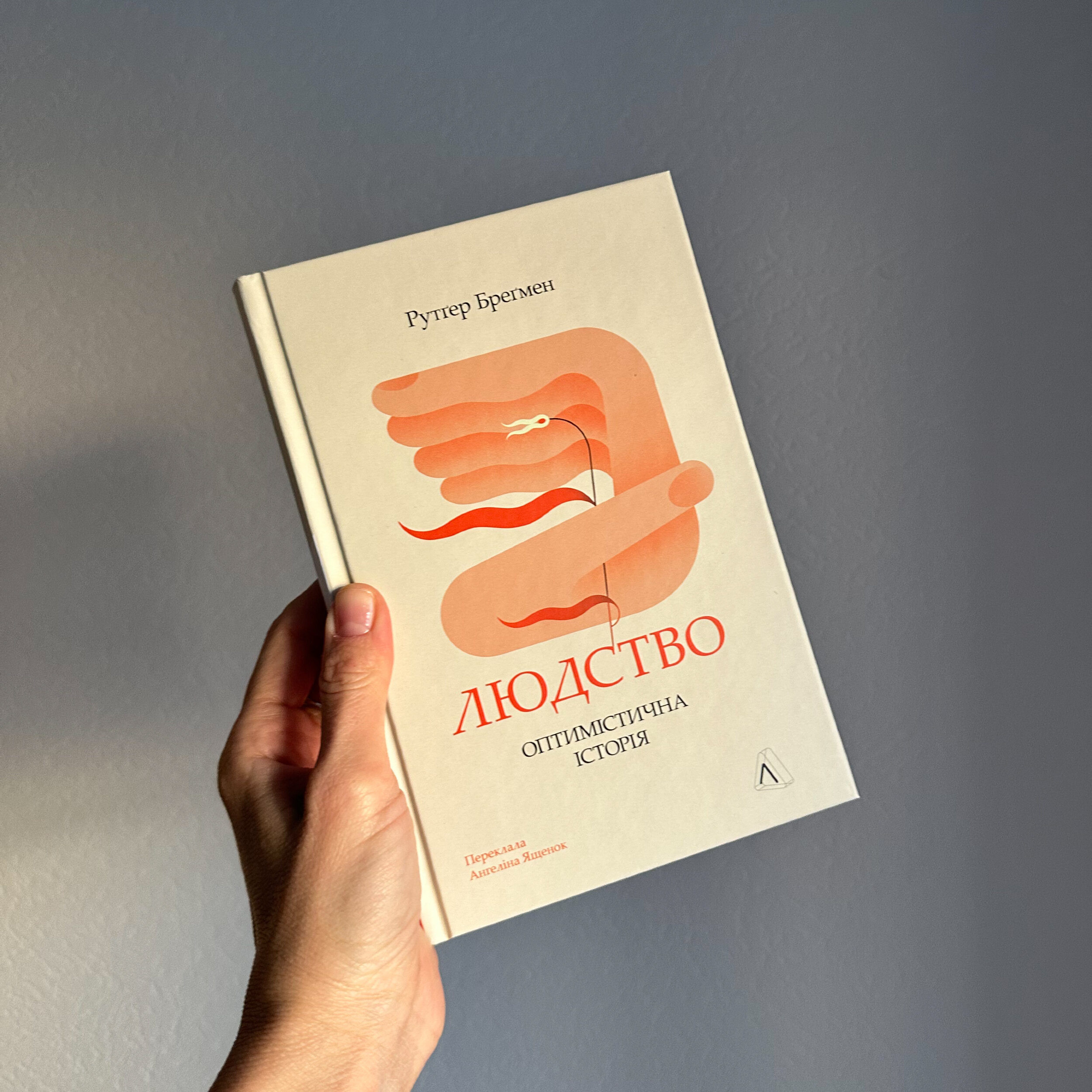 Людство. Оптимістична історія