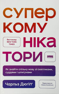 Суперкомунікатори. Як знайти спільну мову зі скептиками, суддями і шпигунами