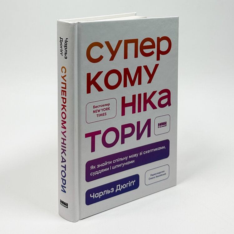 Суперкомунікатори. Як знайти спільну мову зі скептиками, суддями і шпигунами