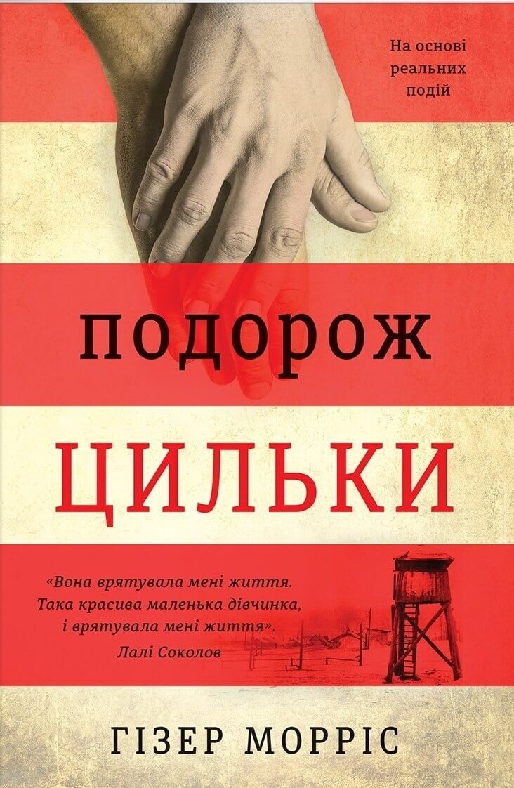 Подорож Цильки