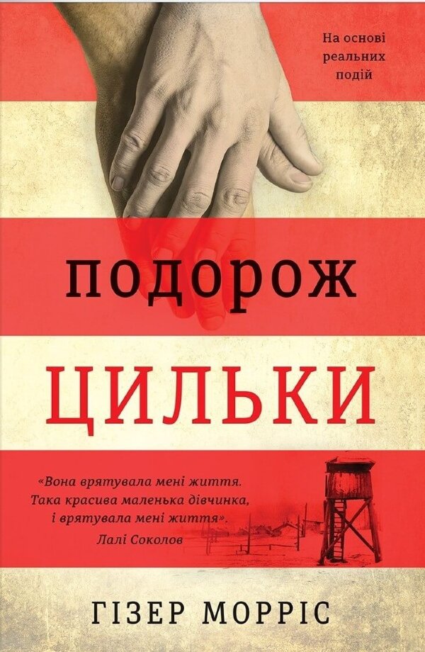 Подорож Цильки