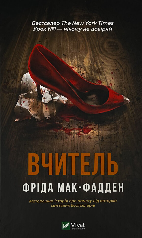 Вчитель. Автор — Фріда Мак-Фадден. Обложка — твердий