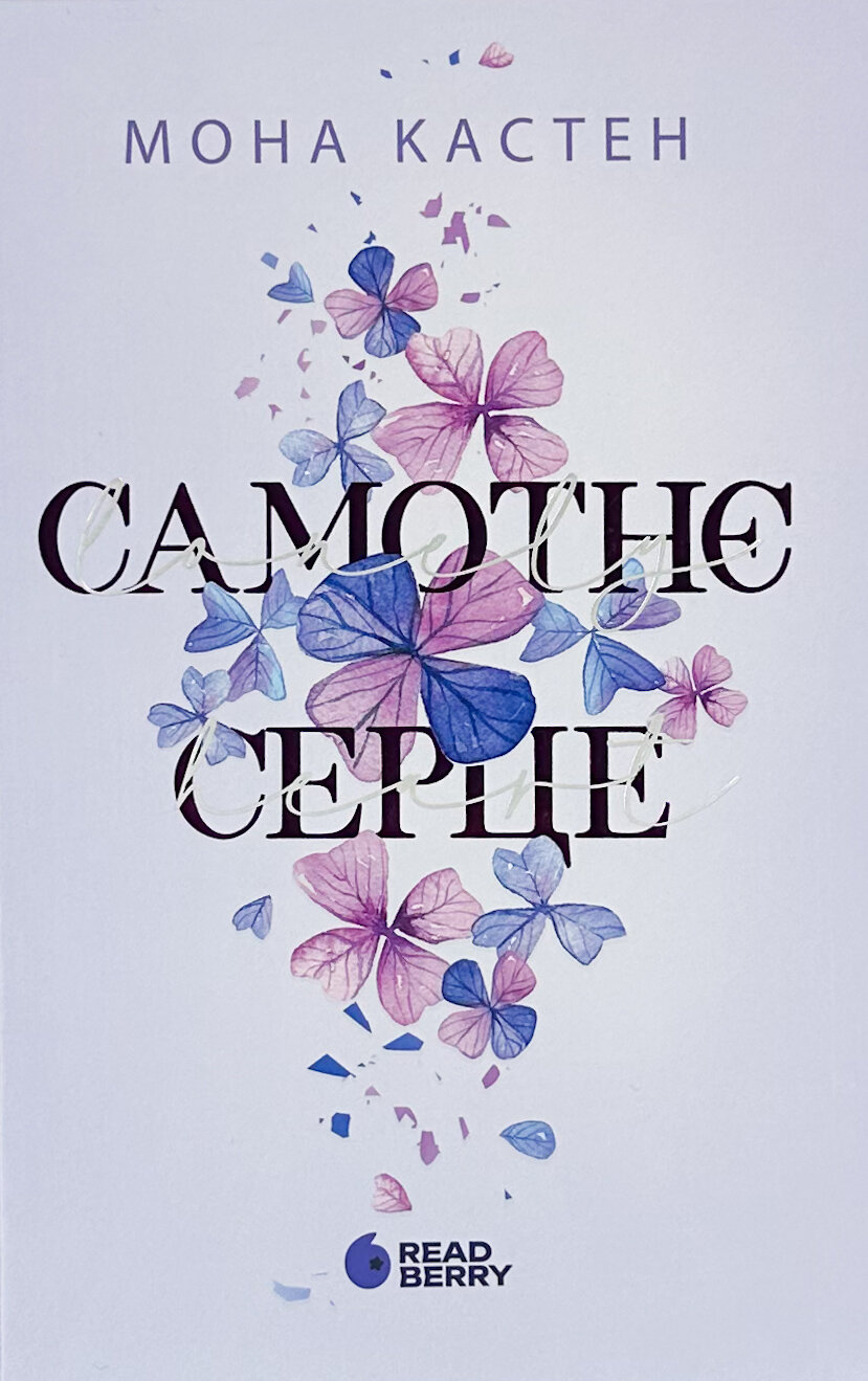 Самотнє серце. Книга 1