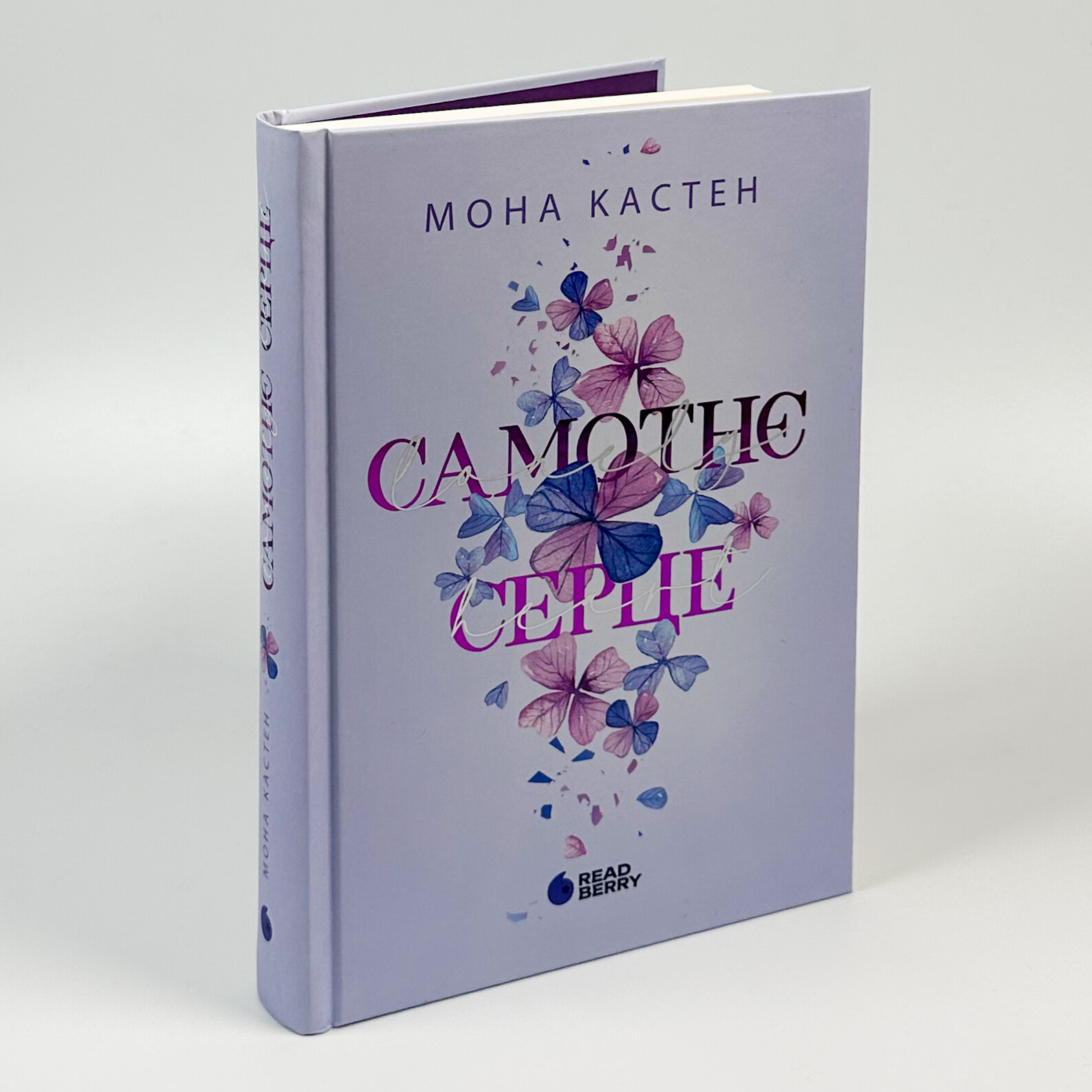 Самотнє серце. Книга 1. Автор — Мона Кастен. 