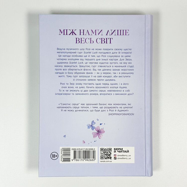 Самотнє серце. Книга 1