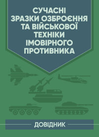 Сучасні зразки озброєння та військової техніки імовірного противника. Довідник.