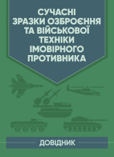 Сучасні зразки озброєння та військової техніки імовірного противника. Довідник.