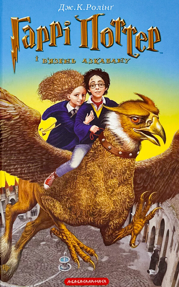 Гаррі Поттер і в’язень Азкабану. Кн 3. Автор — Дж. К. Ролінґ. Обложка — твердая