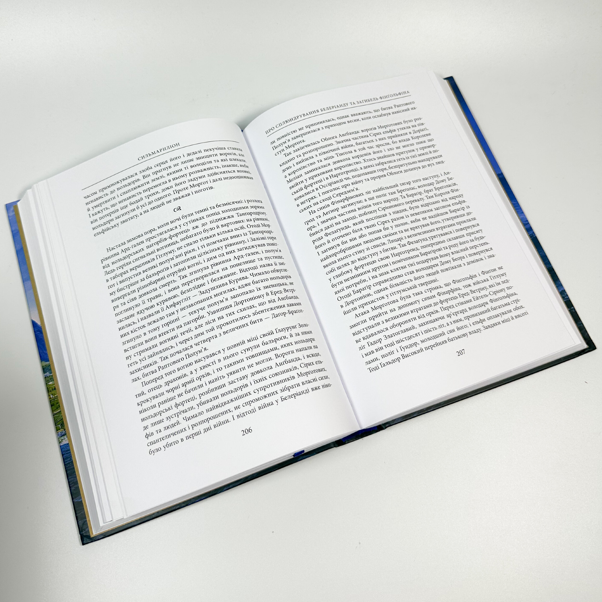 Сильмариліон. Ілюстроване видання. Автор — Джон Р. Р. Толкин. 