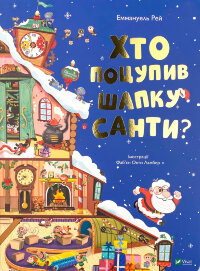Хто поцупив шапку Санти