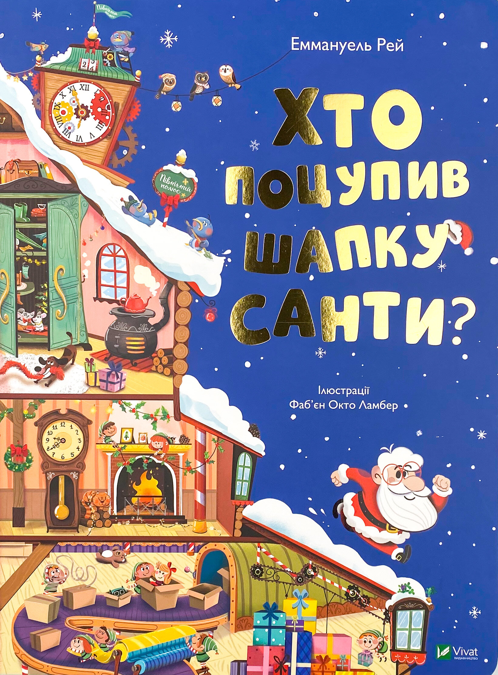 Хто поцупив шапку Санти