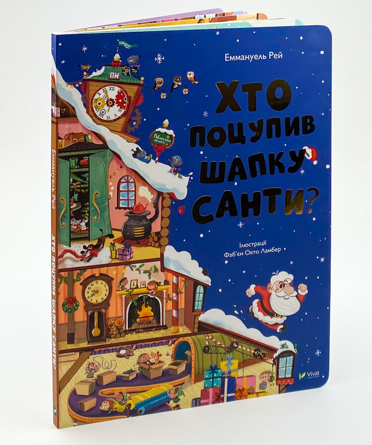 Хто поцупив шапку Санти