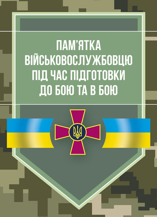 Пам’ятка військовослужбовцю під час підготовки до бою та в бою. Обложка — Мягкий