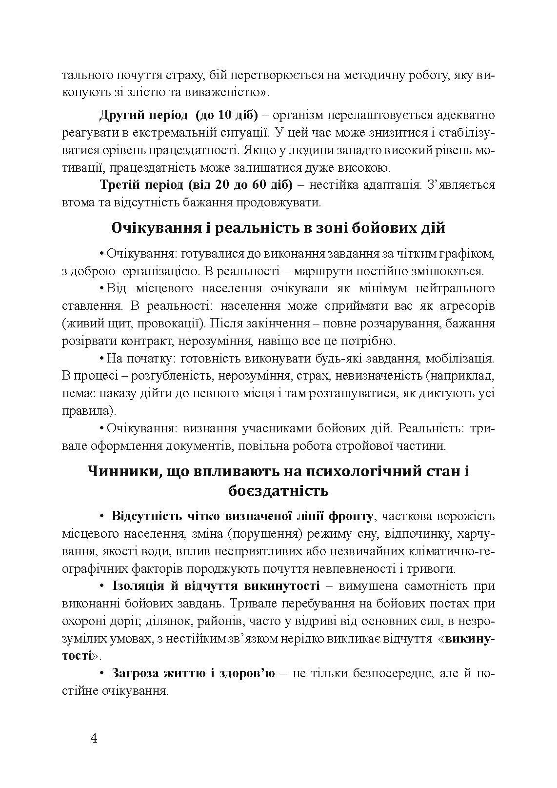 Пам’ятка військовослужбовцю під час підготовки до бою та в бою. . 