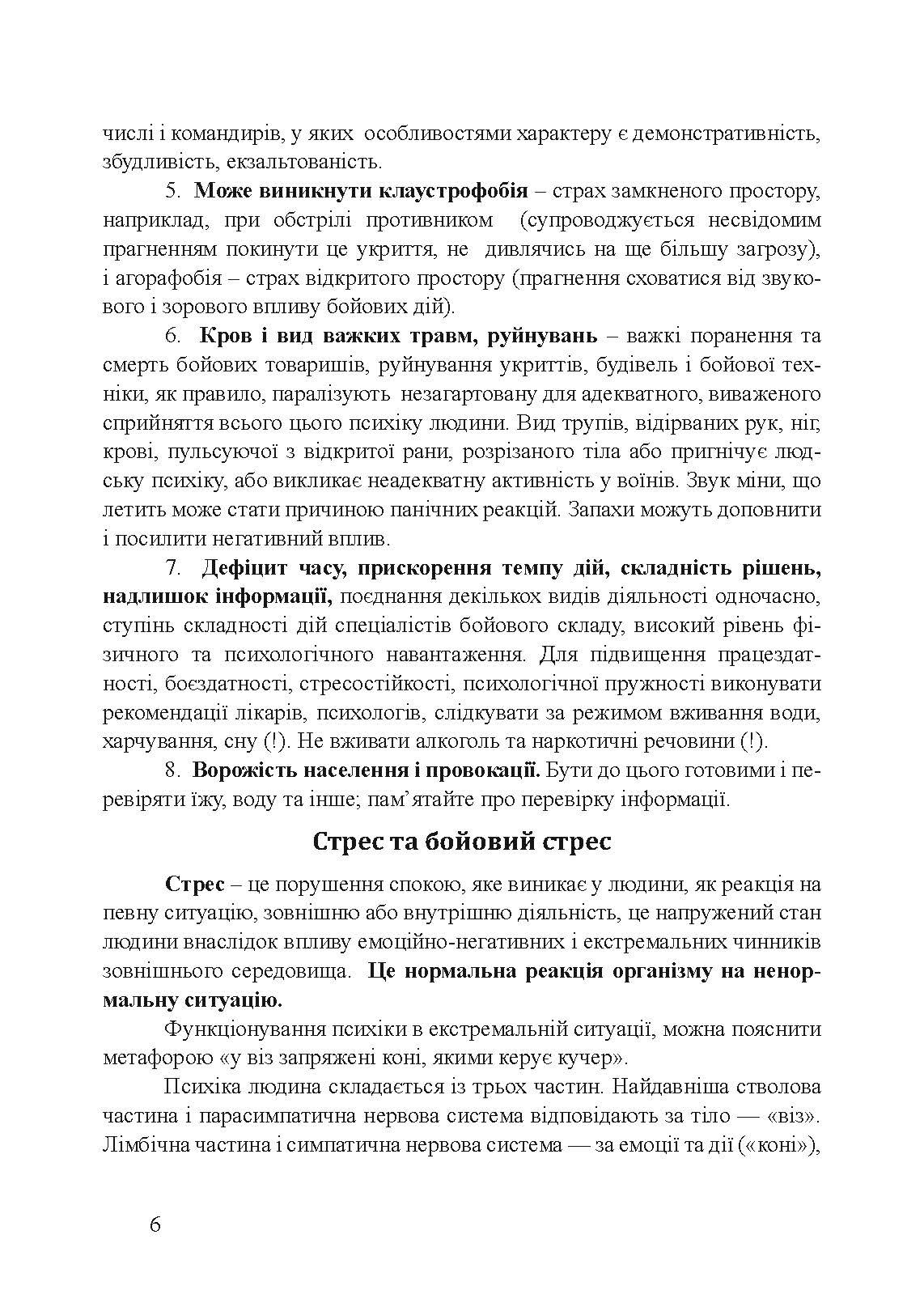 Пам’ятка військовослужбовцю під час підготовки до бою та в бою. . 